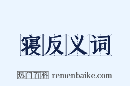 寝反义词是什么意思的图片